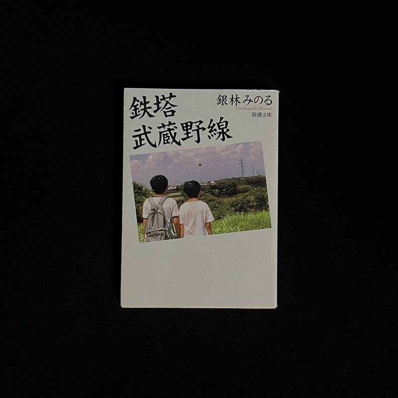 鉄塔 武蔵野線 | Soleil et Lune Online Store