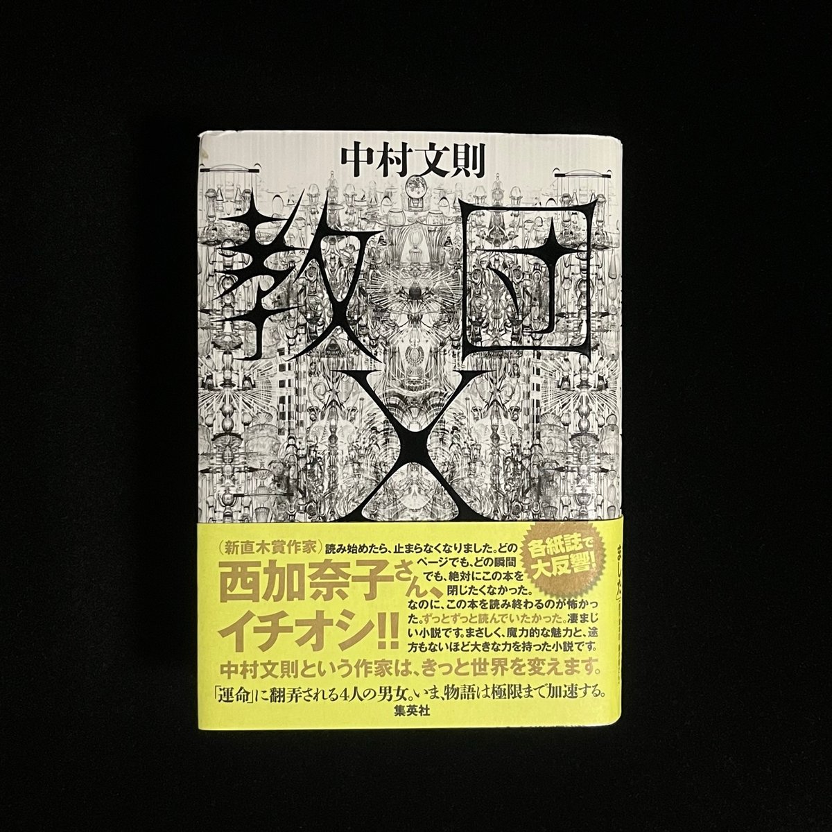 文学・小説 chi 教団X | Soleil et Lune Online Store