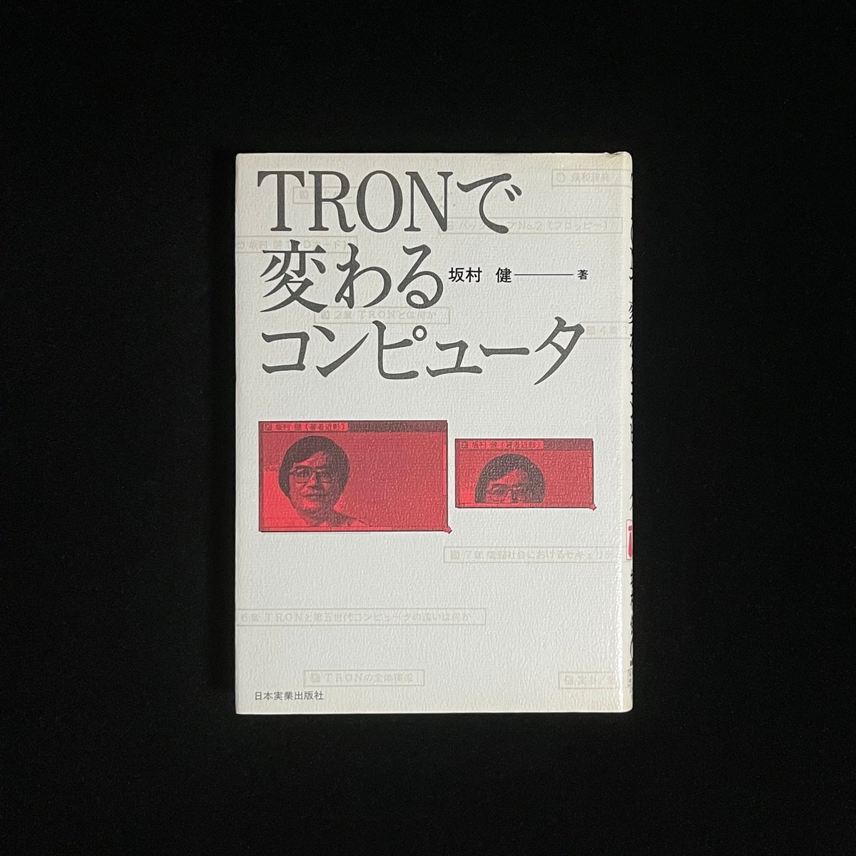 TRONで変わるコンピュータ なぜ国産PC用OS「TRON」は Windows に勝利できなかっ