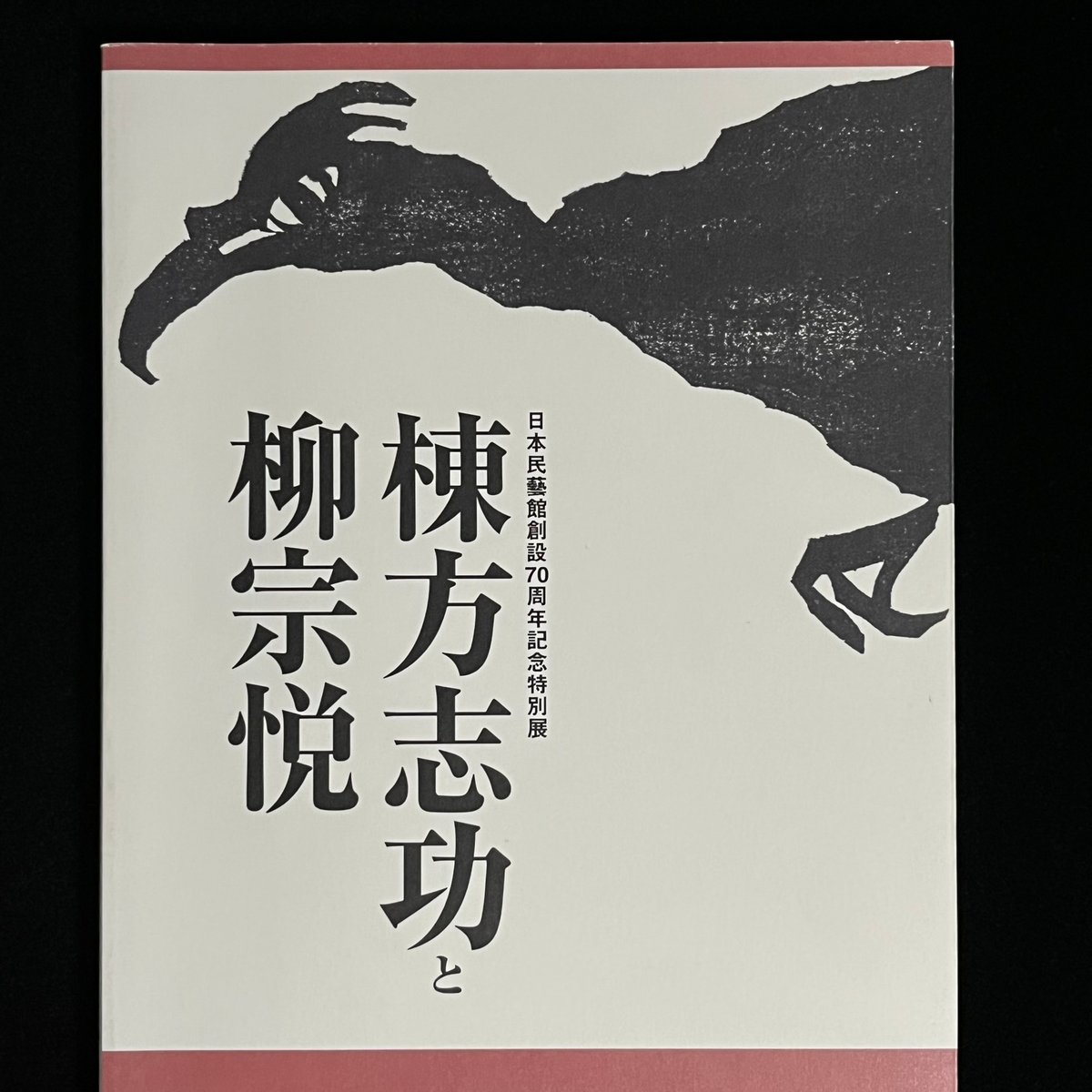希少!  河井寛次郎遺作展目録　柳宗悦 浜田庄司 棟方志功 希少! 河井寛次郎遺作展目録 柳宗悦 浜田庄司 棟方志功 - メルカリ