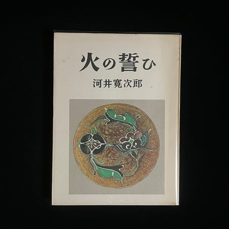 河井寛次郎 | STORES