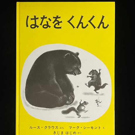 はなをくんくん