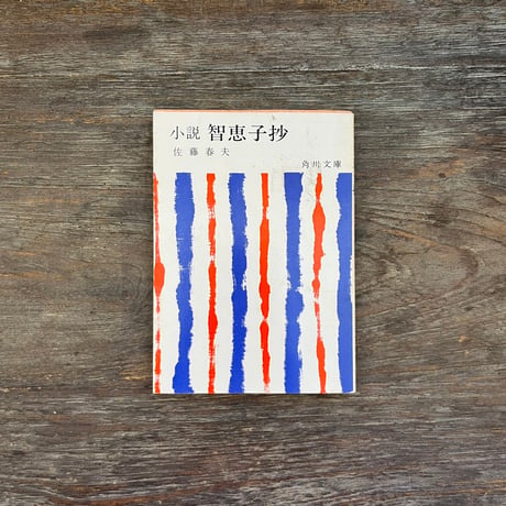 佐藤春夫 | STORES