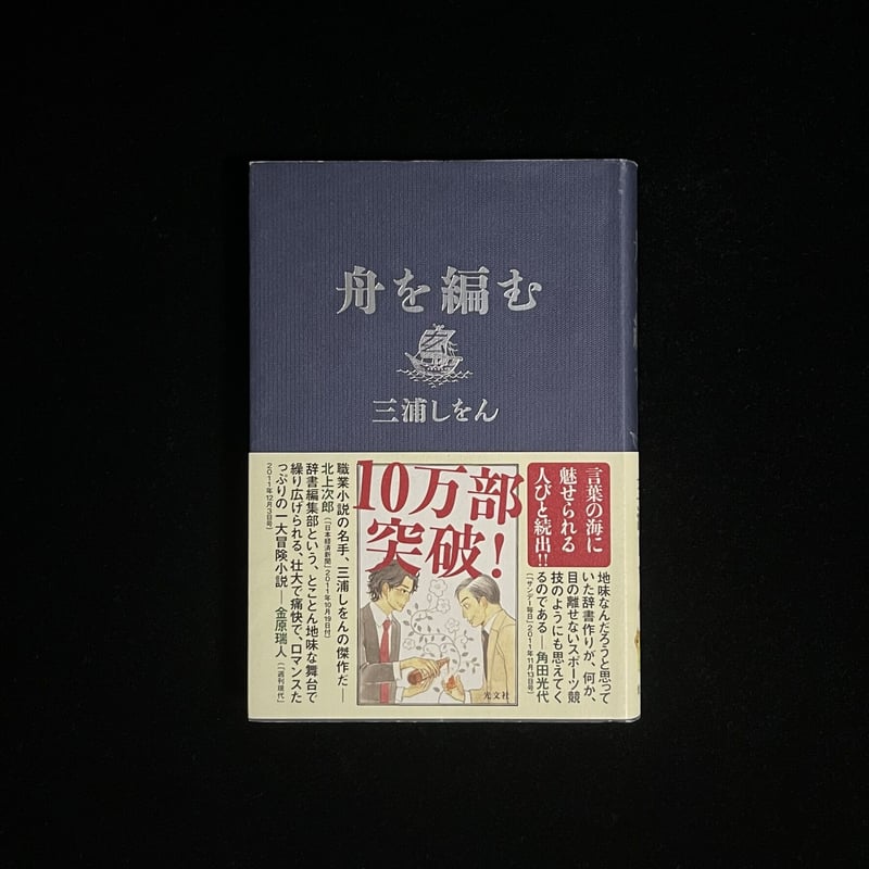 舟を編む | Soleil et Lune Online Store