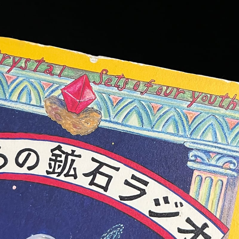 ぼくらの鉱石ラジオ fit=scale-down,w=1200