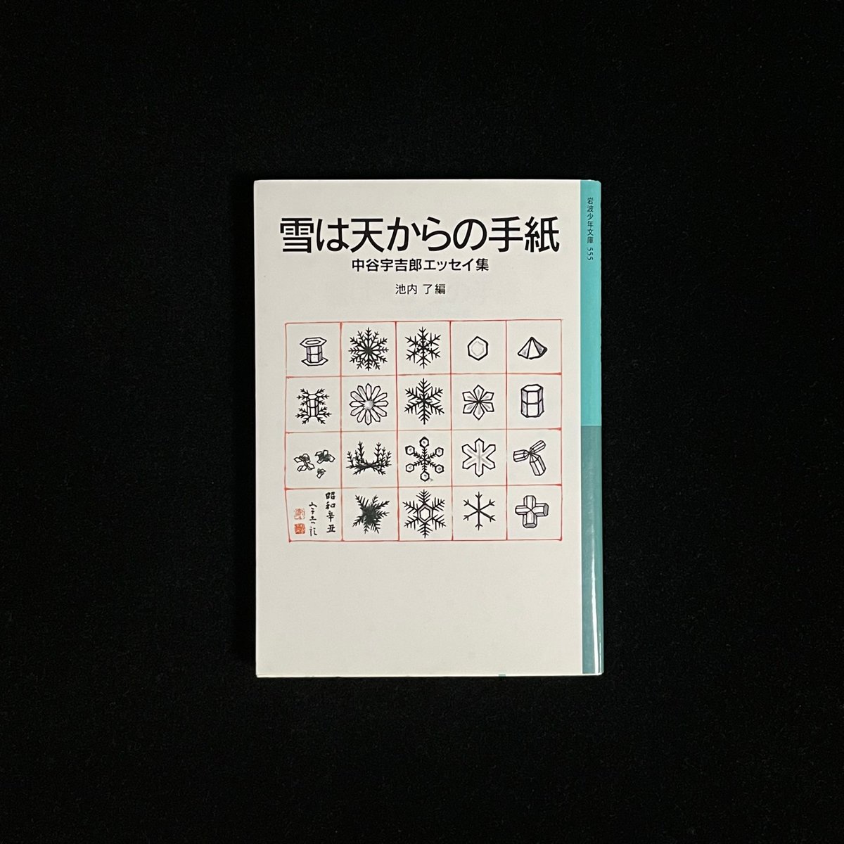 雪は天からの手紙 中谷宇吉郎エッセイ集 | Soleil et Lune Online Store