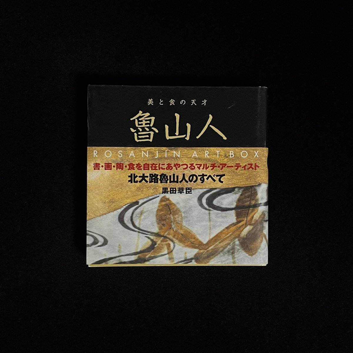 魯山人 美と食の天才 | Soleil et Lune Online Store