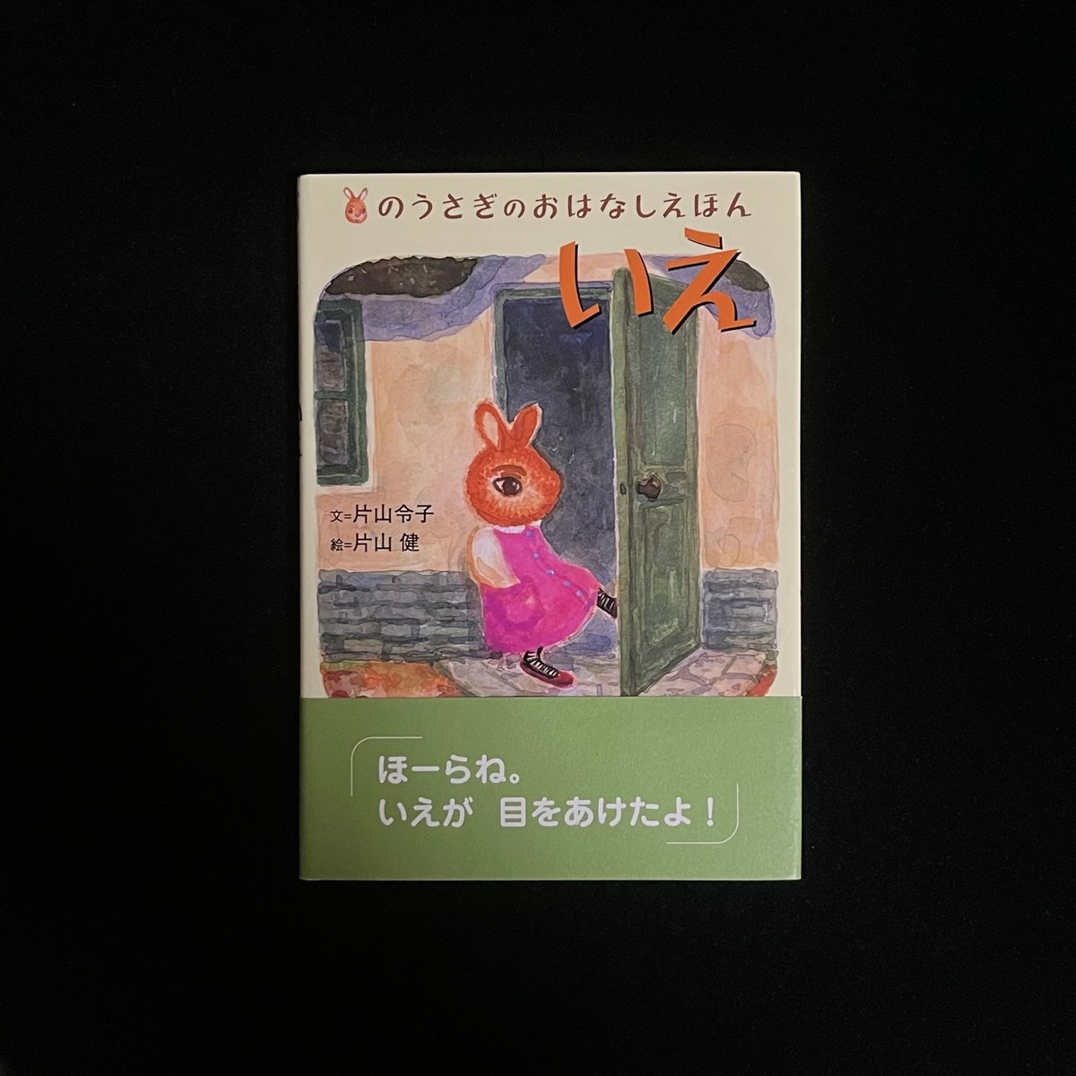 Soleil松陰神社前）いえ のうさぎおはなしえほん① | Soleil et Lune O