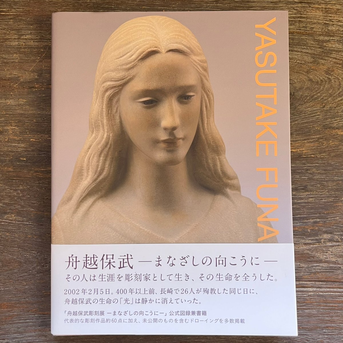 舟越保武 まなざしの向こうに | Soleil et Lune Online Store