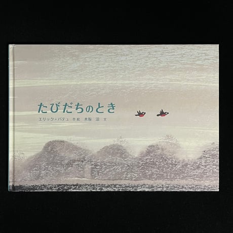 （葉っぱ小屋さんで販売）たびだちのとき