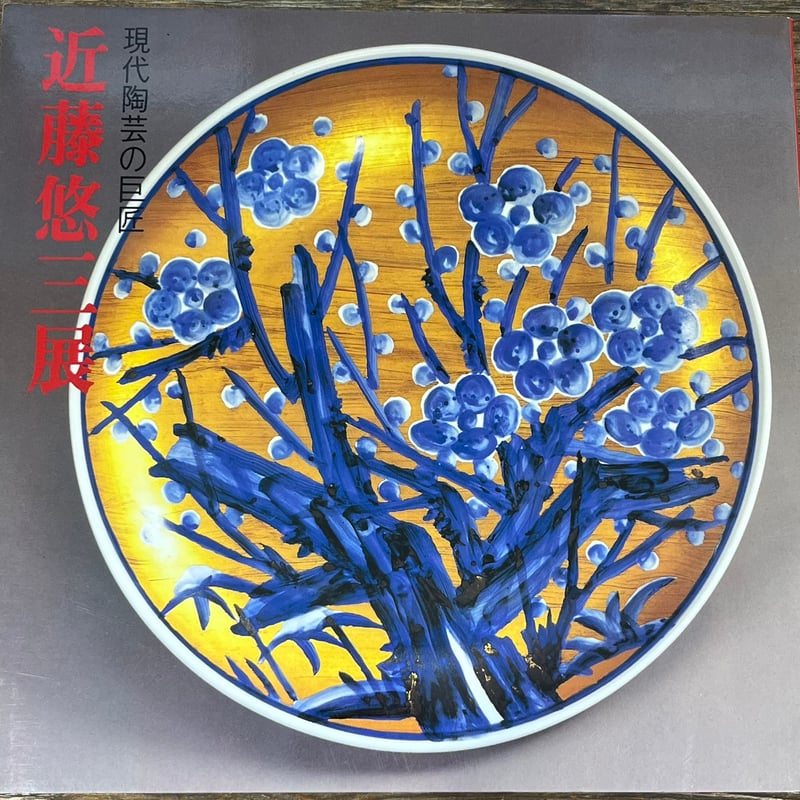 近藤悠三展 | Soleil et Lune Online Store