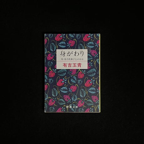 身がわり　母・有吉佐和子との日日