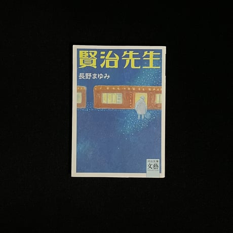 長野まゆみ | STORES