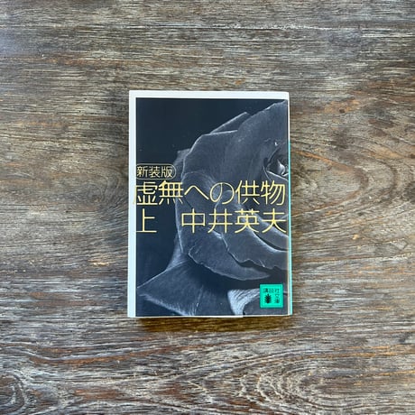 中井英夫 短編小説集　幻戯　サイン入り 中井英夫 短編小説集 幻戯 サイン入り 【公式通販】