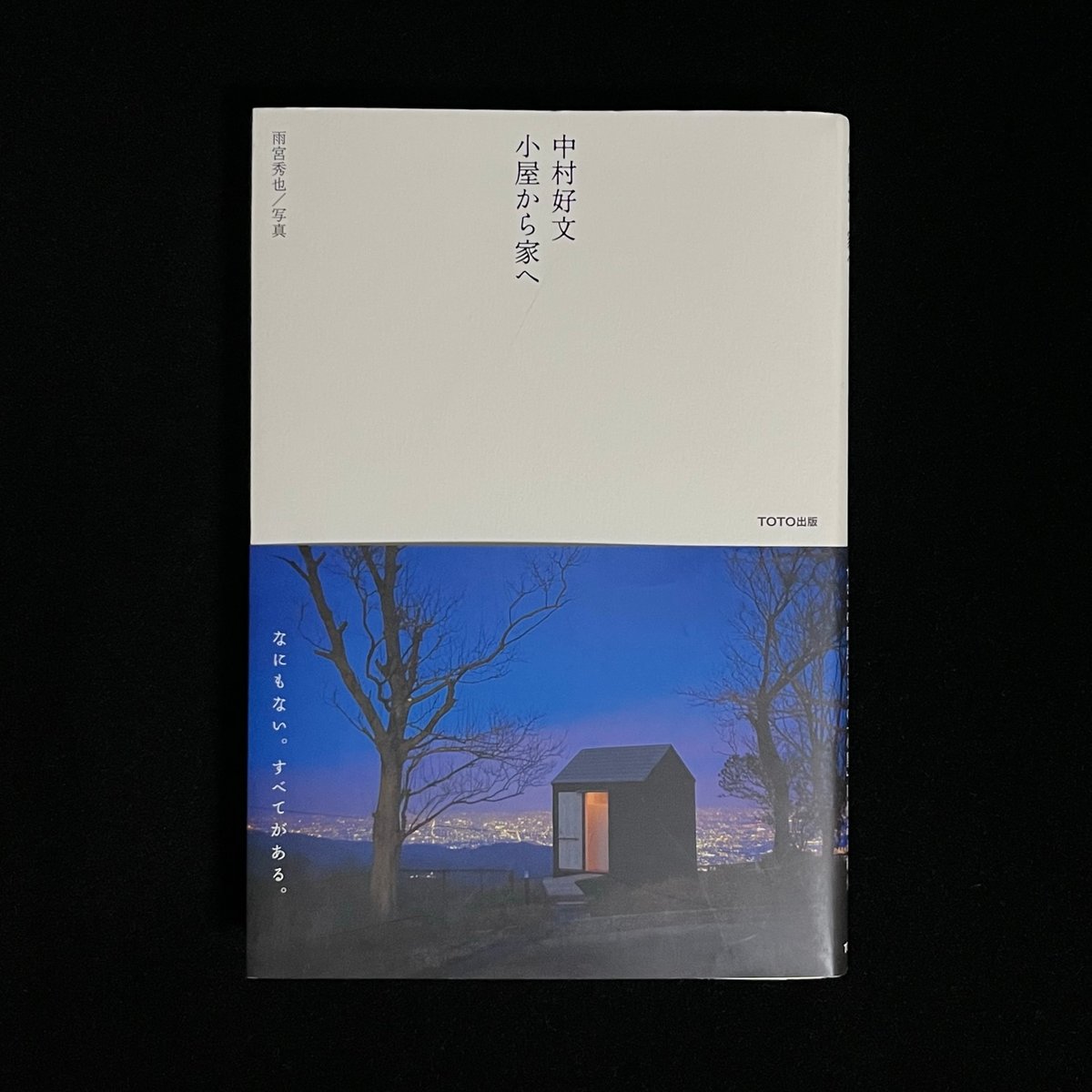 Soleil松陰神社前）中村好文 小屋から家へ | Soleil et Lune Onlin...