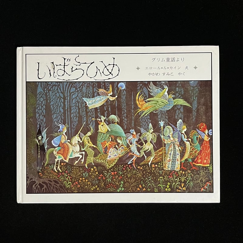 いばらひめ | Soleil et Lune Online Store