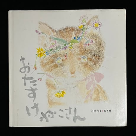 おたすけねこさん