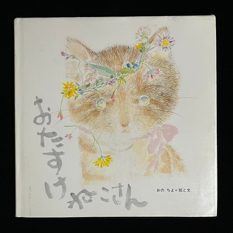 おたすけねこさん | Soleil et Lune Online Store