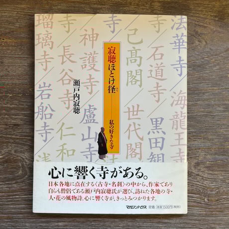 瀬戸内寂聴 | STORES