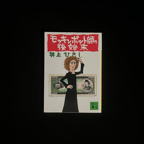 （Soleil松陰神社前）モッキンポット師の後始末