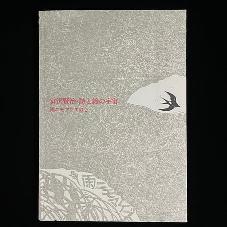 宮沢賢治・詩と絵の宇宙　雨ニモマヘズの心