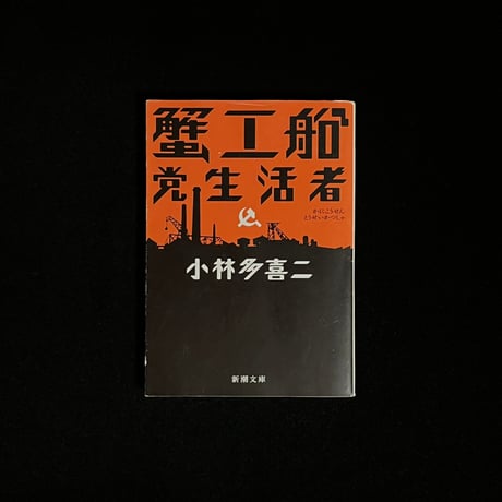 小林多喜二 | STORES