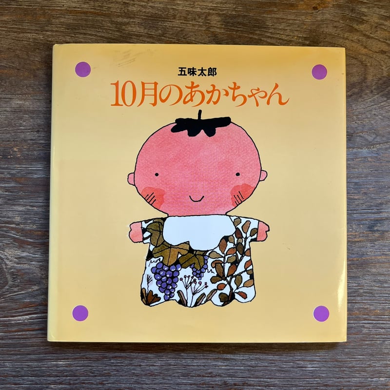 10月のあかちゃん | Soleil et Lune Online Store