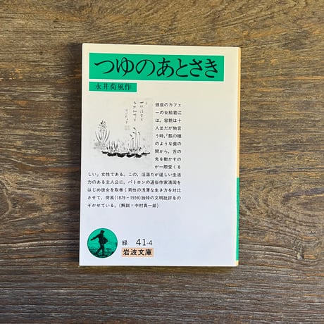 永井荷風 | STORES