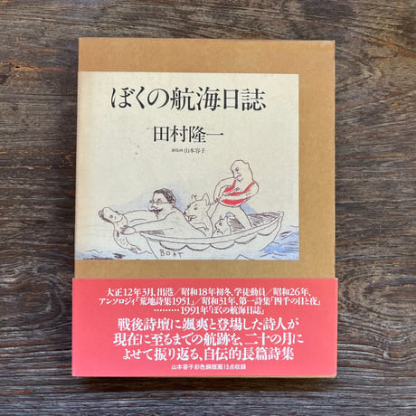 田村隆一 | STORES
