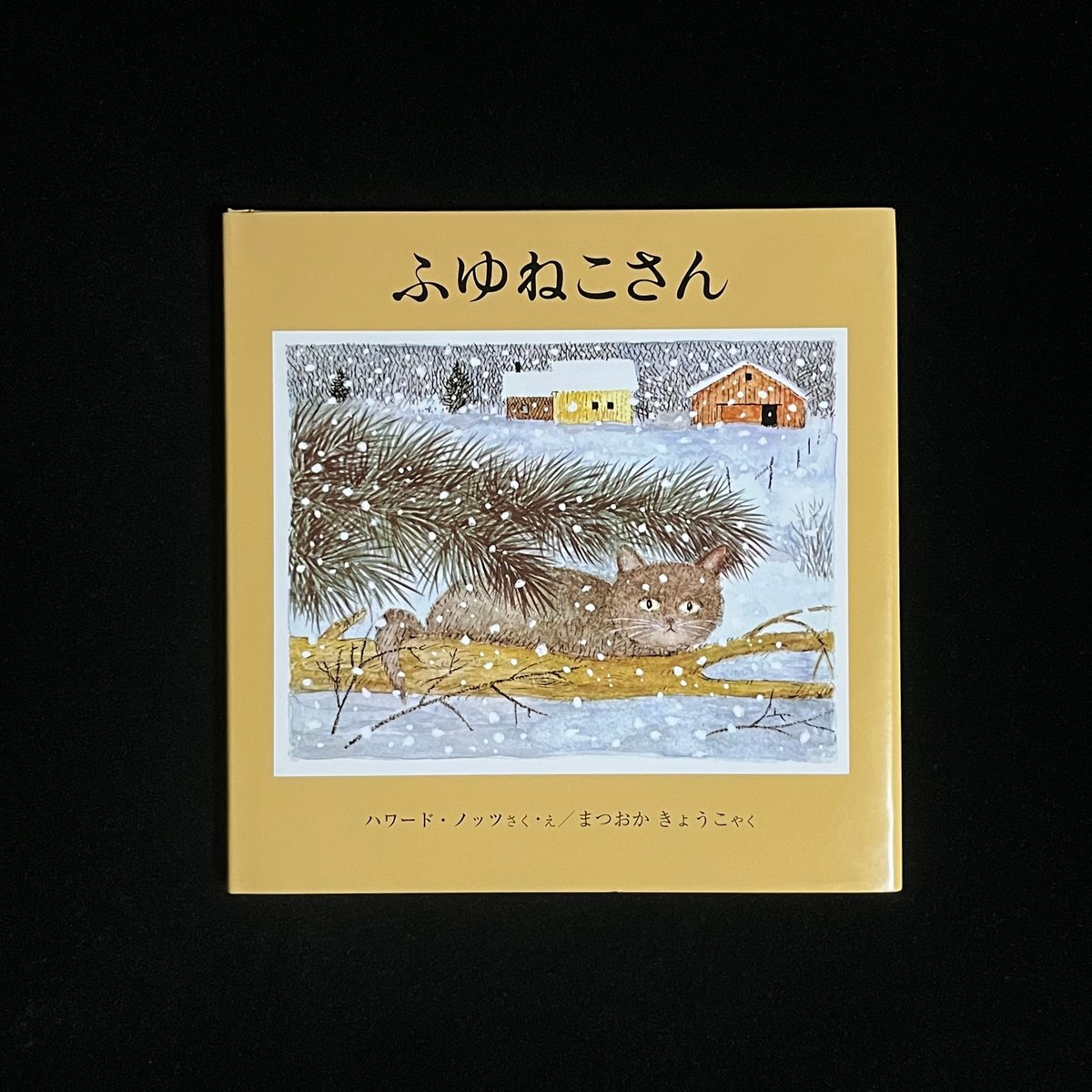 ふゆねこ あきねこ 絵本セット あきねこ (講談社の創作絵本