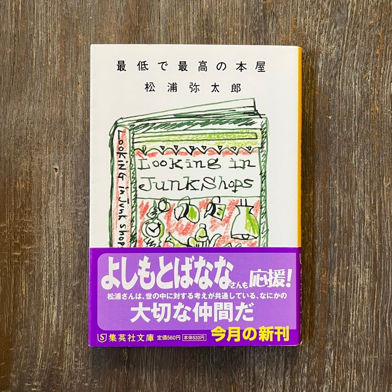 最低で最高の本屋 サイン本 初版第一刷発行 最低で最高の