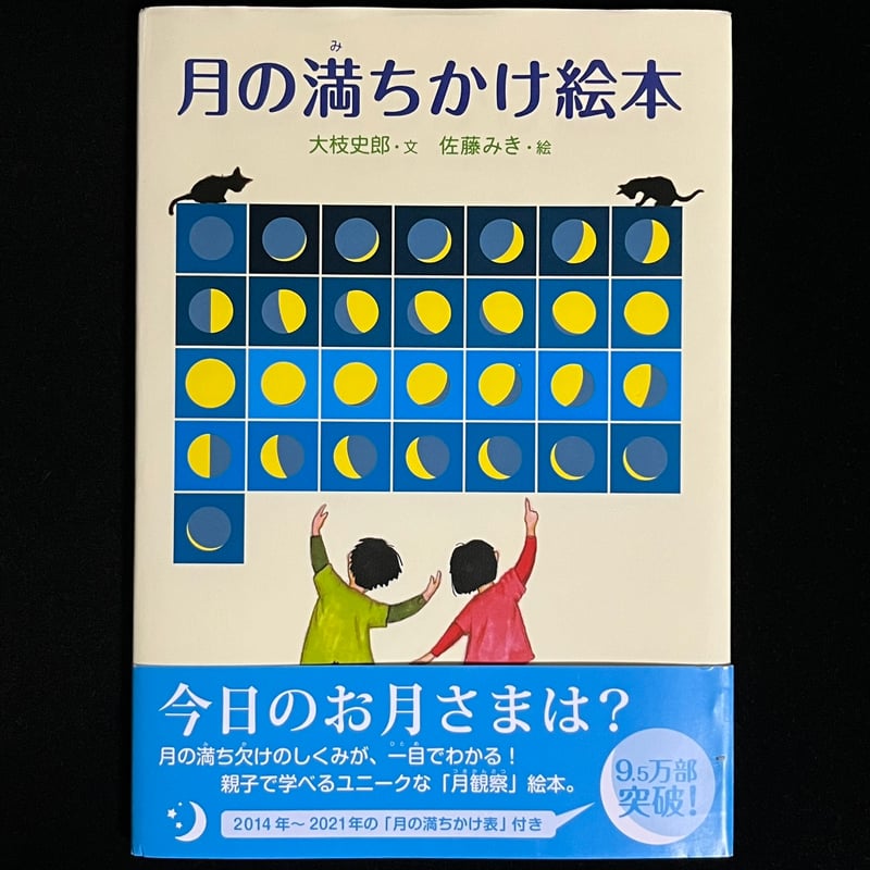月の満ちかけ絵本 | Soleil et Lune Online Store