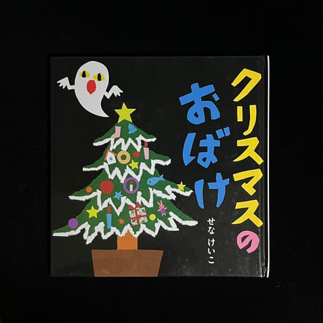 （Soleil松陰神社前）クリスマスのおばけ