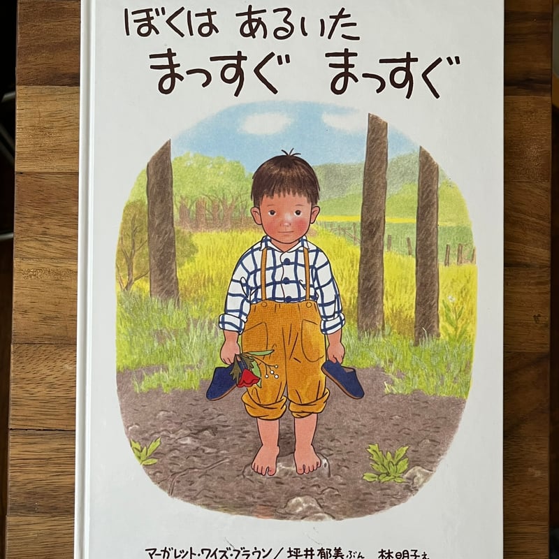 ぼくはあるいた まっすぐあるいた | Soleil et Lune Online Store