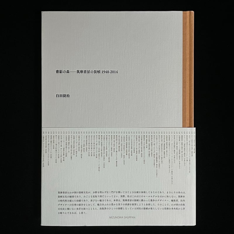 書影の森 筑摩書房の装幀１９４０-２０１４  /みずのわ出版/臼田捷治（大型本） 書影の森 ― 筑摩書房の装幀1940-2014 | Soleil et Lune Online