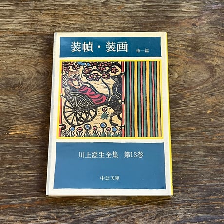 川上澄生 | STORES