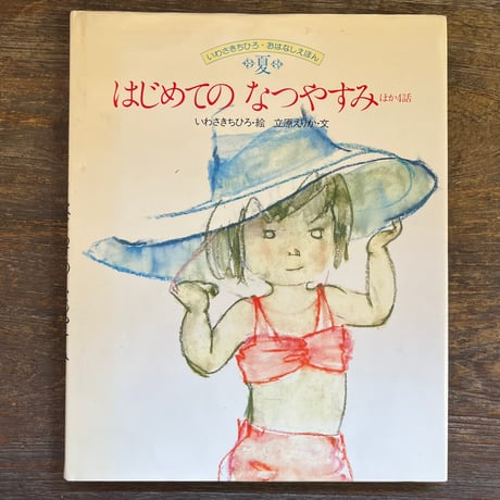 いわさきちひろ | STORES