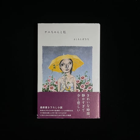 よしもとばなな | STORES
