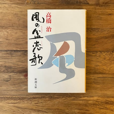 風の盆恋歌