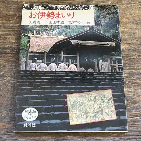 宮本常一 | STORES