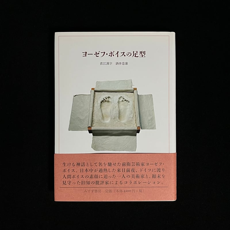 ヨーゼフ・ボイスの足型 | Soleil et Lune Online Store