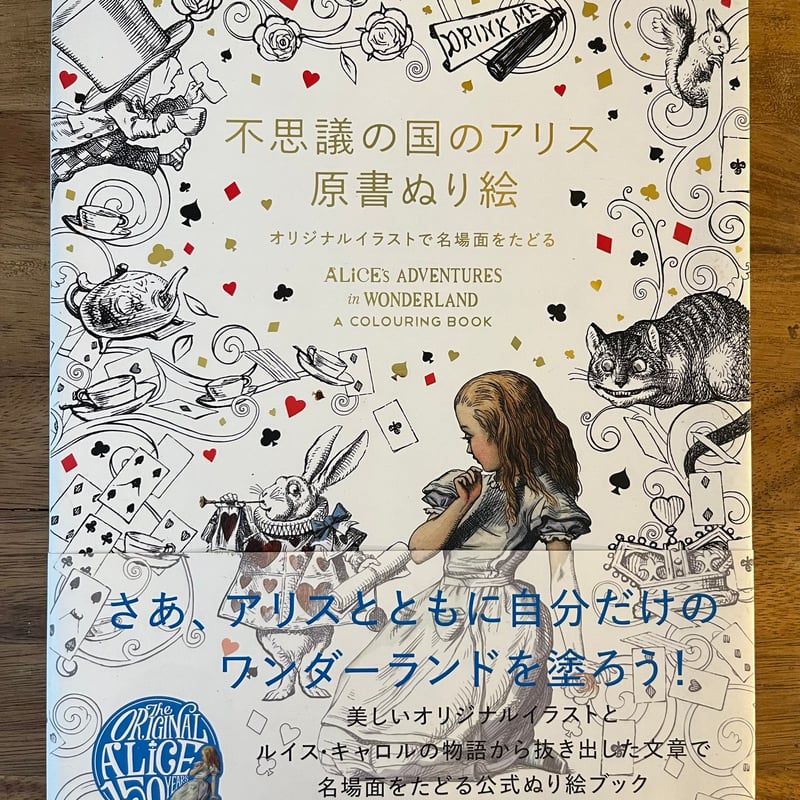 不思議の国のアリス 原書ぬり絵 | Soleil et Lune Online Store