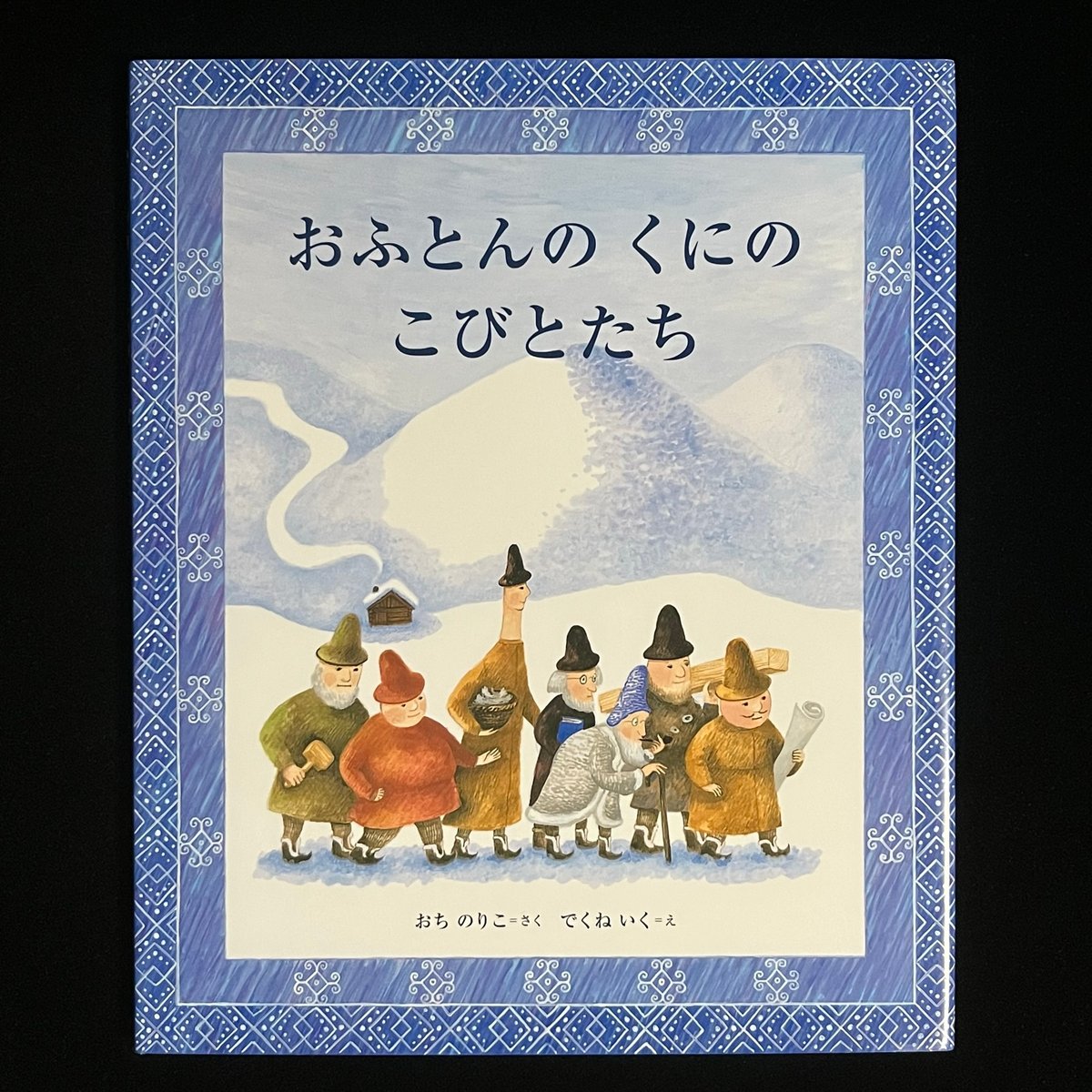 おふとんのくにのこびとたち | Soleil et Lune Online Store