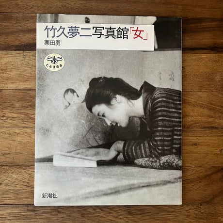 夢二、本、夢ふる郷、多色刷り9枚 竹久夢二 | STORES