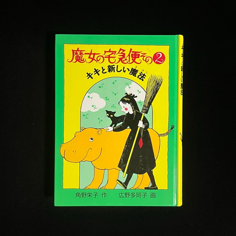 魔女の宅急便 その2 キキと新しい魔法 | Soleil et Lune Online Store