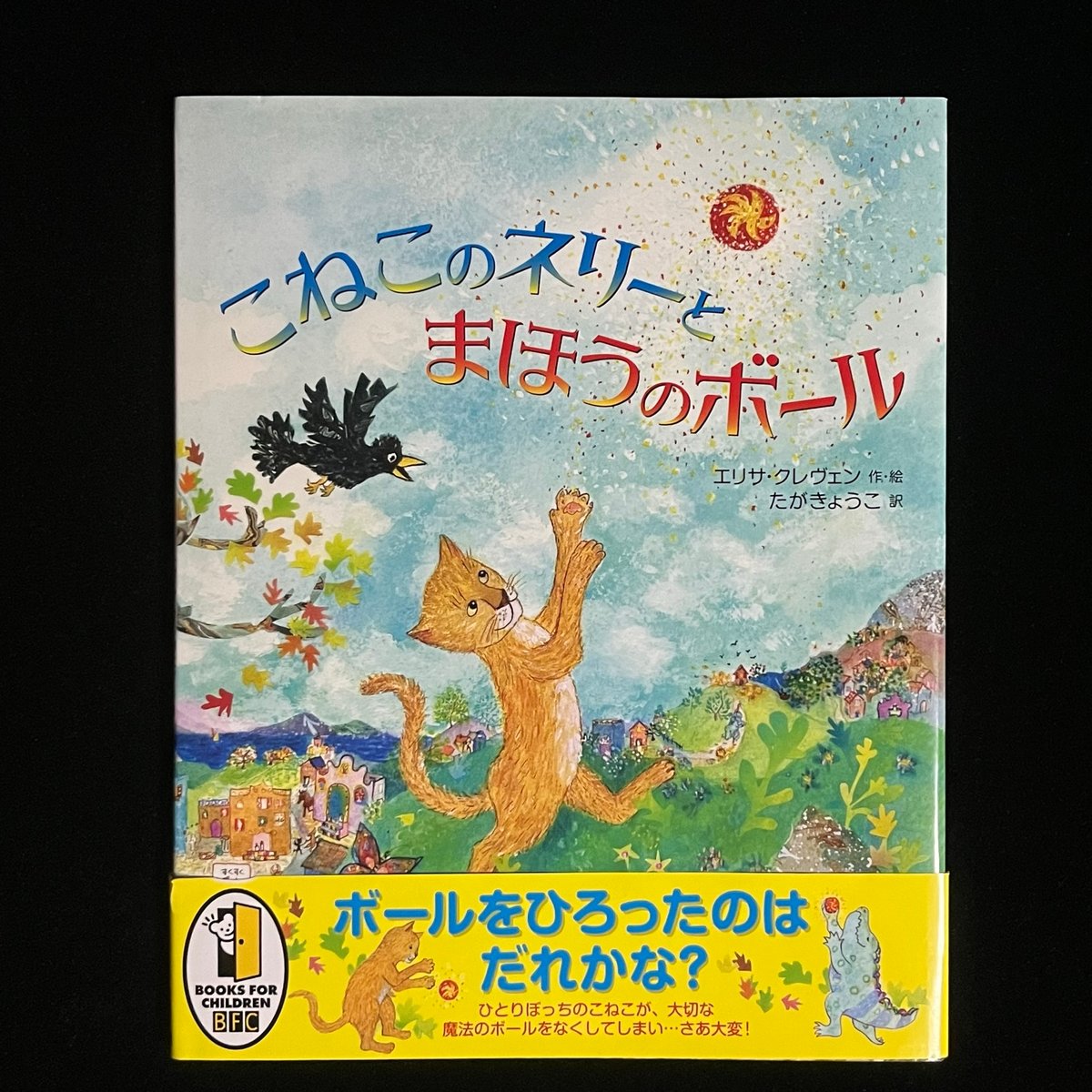 葉っぱ小屋さんで販売予定）こねこのネリーとまほうのボール