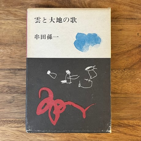 【希少・真筆】串田孫一　水彩・鉛筆（紙） 希少・真筆】串田孫一 水彩・鉛筆（紙） 希少・真筆】串田孫一 水彩