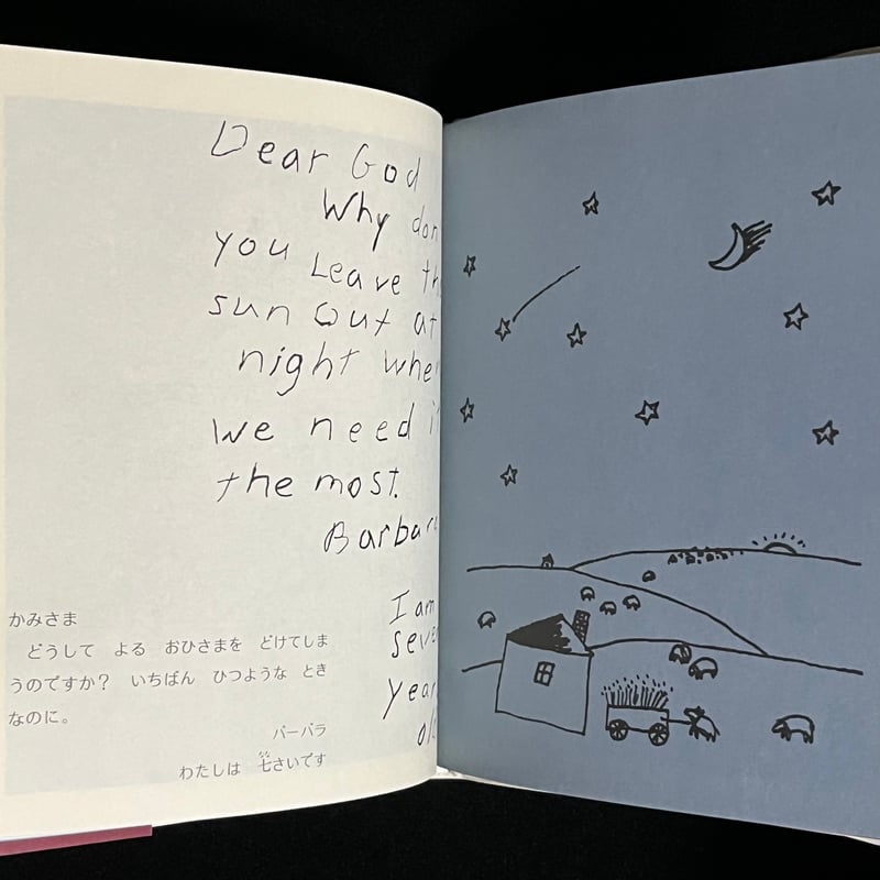 かみさまへのてがみ 絵本「かみさまへのてがみもっと 」 - 葉祥明美術館公式ネット