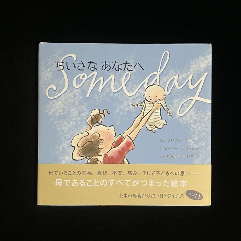 ちいさなあなたへ ちいさなあなたへ (主婦の友はじめてブックシリーズ) | アリスン