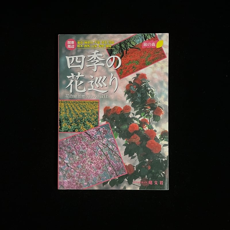 関東周辺四季の花巡り